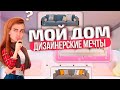 Мой Дом - Дизайнерские Мечты ► Обустроили новый дом и завели КОРГИ