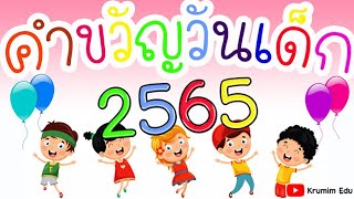 คำขวัญวันเด็ก 2565 | วันเด็ก | วันเด็กแห่งชาติ l คำขวัญวันเด็กแห่งชาติ 2565 l Krumim EDU