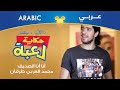 أنا أنا الصديق | غناء محمد العربي طرقان | حكاية لعبة