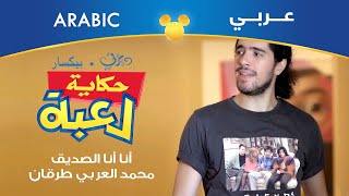 حكاية لعبة | أنا أنا الصديق | محمد العربي طرقان | مصري