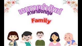เกมทายคำศัพท์ภาษาอังกฤษ เรื่อง My Family (ครอบครัวของฉัน) จำนวน 10 ข้อ screenshot 3