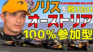 【KACHIKOMI-F1LIVE】フェルスタッペンと大きな確執を生んでしまったランド・ノリスを救う100％参加型レース  21時15分より予選開始【F1 24】【ランド・ノリス】