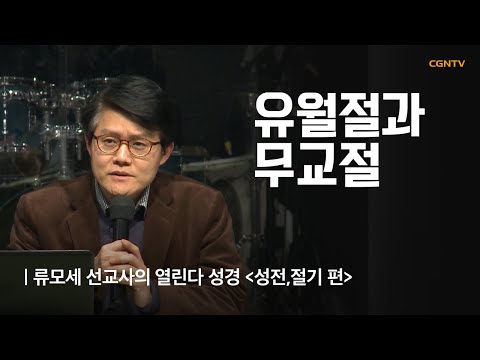 유월절 & 무교절 | 9강 | 류모세 선교사의 열린다 성경 (성전, 절기)