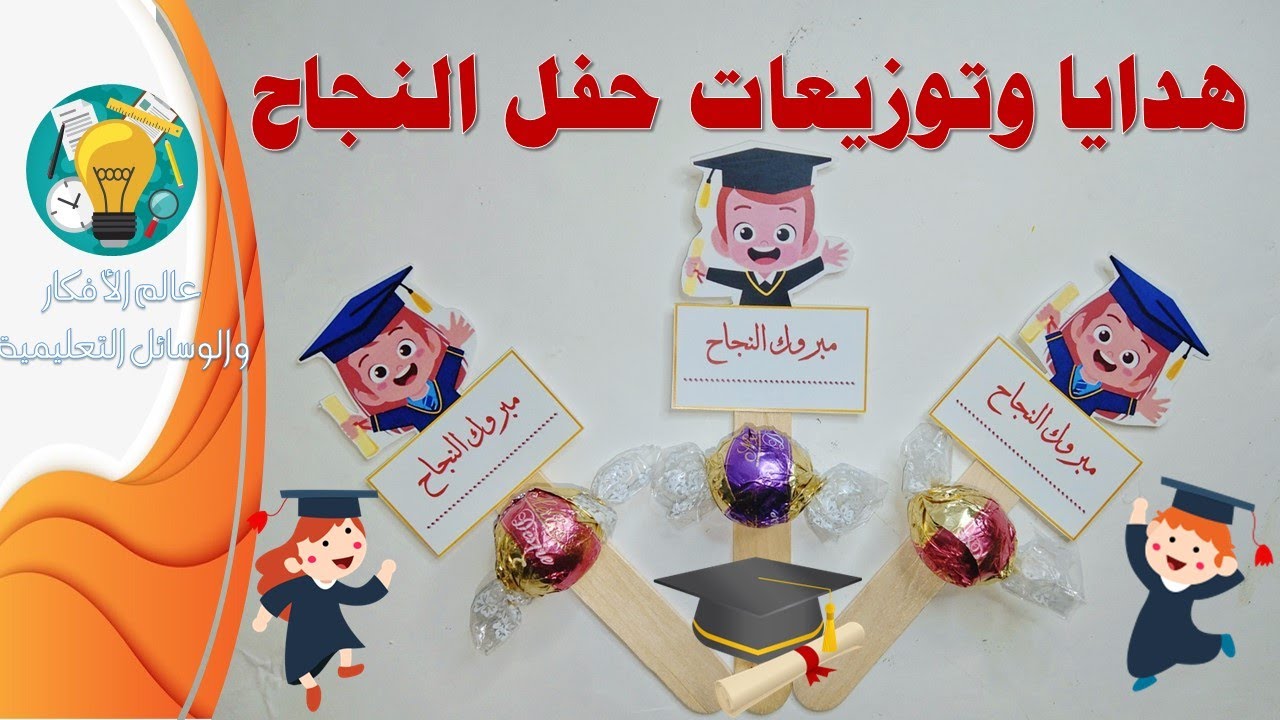 هدايا وتوزيعات حفل نهاية السنة الدراسية _ حفل النجاح _ مع المرفقات جاهزة للطبع بصيغة pdf