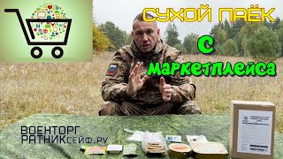 ОБZОР СУХОЙ ПАЁК =ИРПТОРГ= ИРП на 1 приём пищи