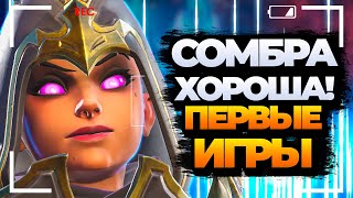 Первые игры на новой Сомбре выглядят неплохо