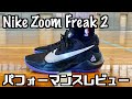 【バッシュ】Nike Zoom Freak 2 パフォーマンスレビュー