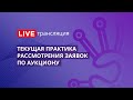 44-ФЗ | Текущая практика рассмотрения заявок по аукциону