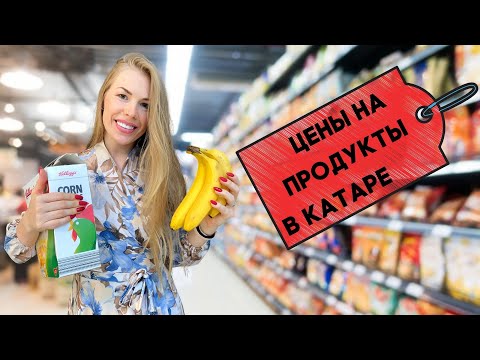 Цены на продукты в Дохе | Работа и жизнь в Катаре, Доха