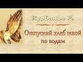 Курбанов Р. "Отпускай хлеб твой по водам" (2009) - МСЦ ЕХБ