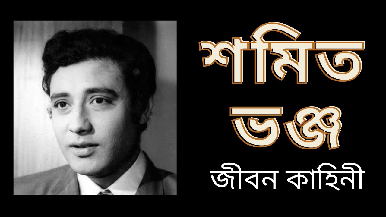       Biography of bengali actor SAMIT BHANJA  Bengalimovie