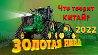 ЗОЛОТАЯ НИВА! Америка и Европа ушли... Кто пришёл на замену? Что будет с сельхозтехникой? Часть #1