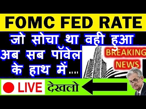 🔴 LIVE देखलो🔴🔴 Fed Rate FOMC Meeting Outcome🔴 DOW JONES ⚫ NASDAQ⚫ POWELL ⚫ FEDERAL RESERVE SMKC