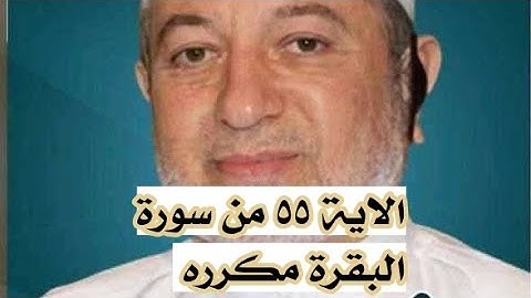 الاية ٥٥ من سورة البقرة مكرره للإتقان بصوت الشيخ ايمن سويد(وَإِذْ قُلْتُمْ يَٰمُوسَىٰ لَن نُّؤْمِنَ)