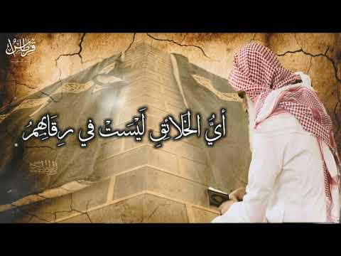 قصيدة الفرزدق في زين العابدين هذا الذي تعرف البطحاء وطأت ه ترنيم