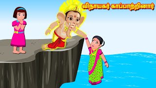 விநாயகர் காப்பாற்றினார் Tamil Kathaigal | Nyaayitru Kathaigal | Lord Ganesh | Fairy Tales