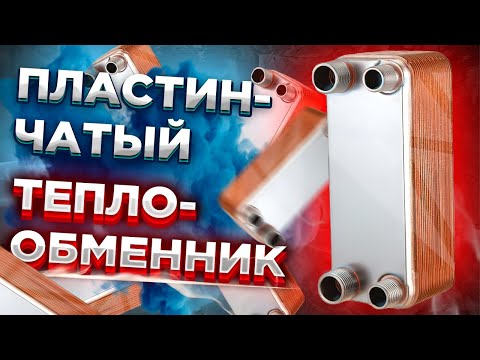 Пластинчатый теплообменник / Принцип работы пластинчатого теплообменника? КАК ЗАЧЕМ ПОЧЕМУ?