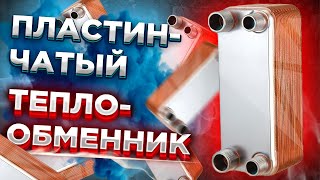 Пластинчатый теплообменник / Принцип работы пластинчатого теплообменника? КАК ЗАЧЕМ ПОЧЕМУ?