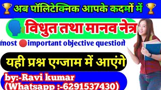 मानव नेत्र तथा विद्युत धारा most important objective question| इससे बाहर कुछ नहीं!