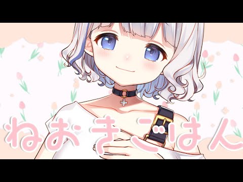 🤍 おひる ┊ ねおき１じかんだけ.ᐟ.ᐟ ごはんたべたりおはなしする〖 vtuber  #すぎやまくるみ〗