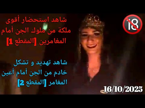 استحضار ملكة من الجن أمام المغامرين إبراهيم السلطي و أبو حياري تهديد خادم من الجن المغامر حسن بربر