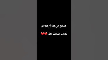 استمع الي القرآن الكريم واكتب استغفر الله ❤❤