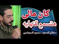 فديو لايفوتك اخر روقان هتسمع الفنان محمود السوهاجي فديو لايفوتك اخر روقان هتسمع الفنان محمود السوهاجي