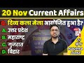 20 November 2025 Current Affairs Update in Hindi | Daily Current Affairs by @RojgarSavera #upsi