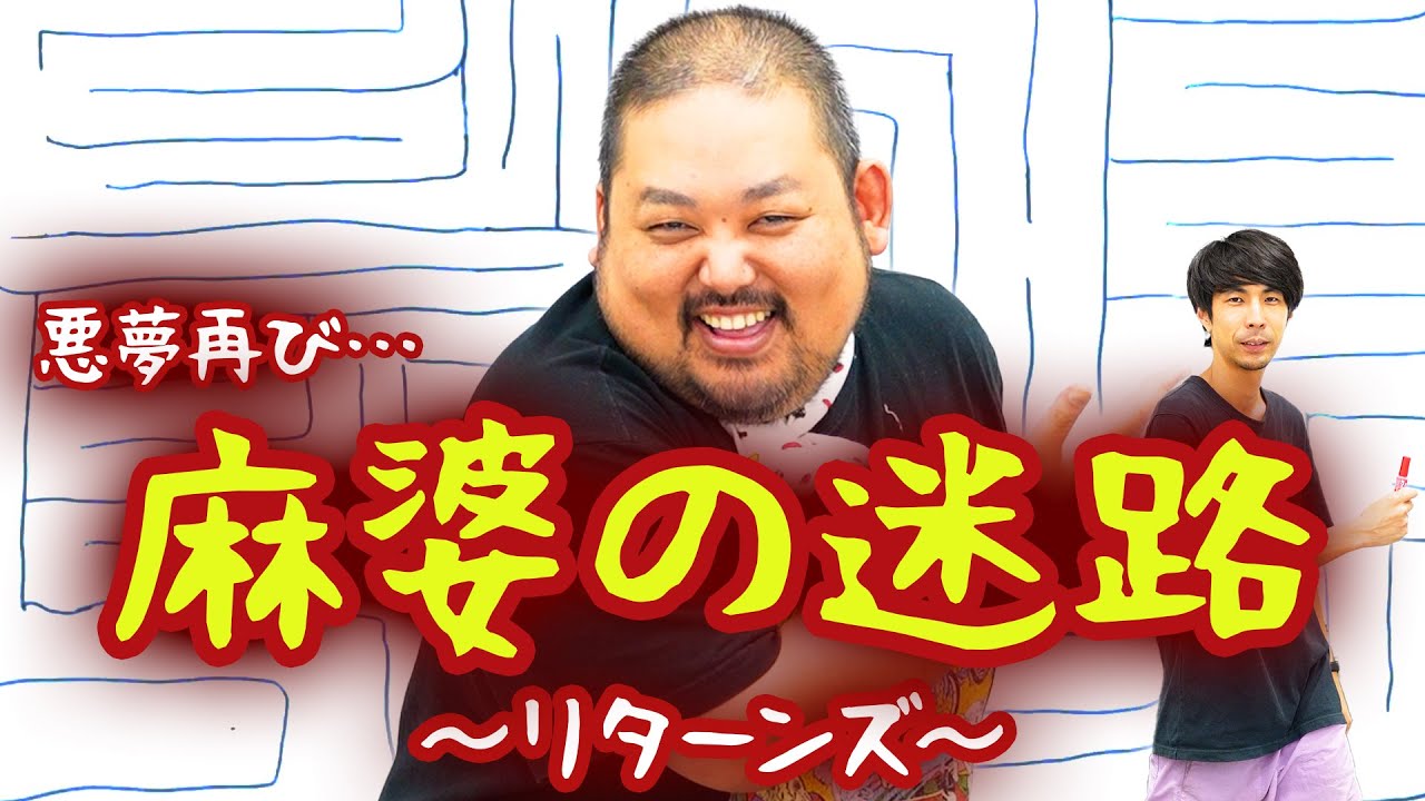 【ラビリンス】スタミナパン麻婆の迷路〜リターンズ〜
