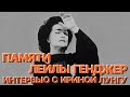 Сумерки богов. ПАМЯТИ ЛЕЙЛЫ ГЕНДЖЕР. ИНТЕРВЬЮ ИРИНЫ ЛУНГУ