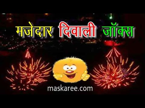 2019-diwali-funny-jokes-hindi---दिवाली-के-फनी-जोक्स