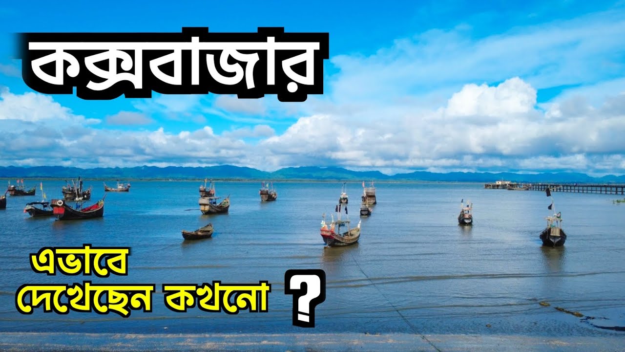 কক্সবাজার ভ্রমনের সবকিছু একসাথে ২০২৫ 🇧🇩 | Cox's Bazar Tour | মেরিন ড্রাইভ