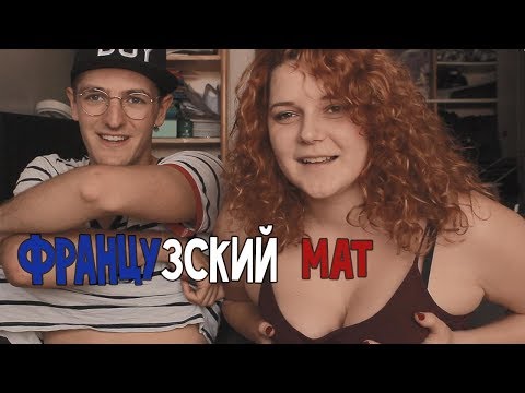 Мат на французском языке ||  Les insultes en francais pour les russes