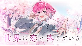 めておら みかさくん 冬ビジュデフォ 7個 誕生日に】世界は恋に落ちている / みかさくん【歌ってみた