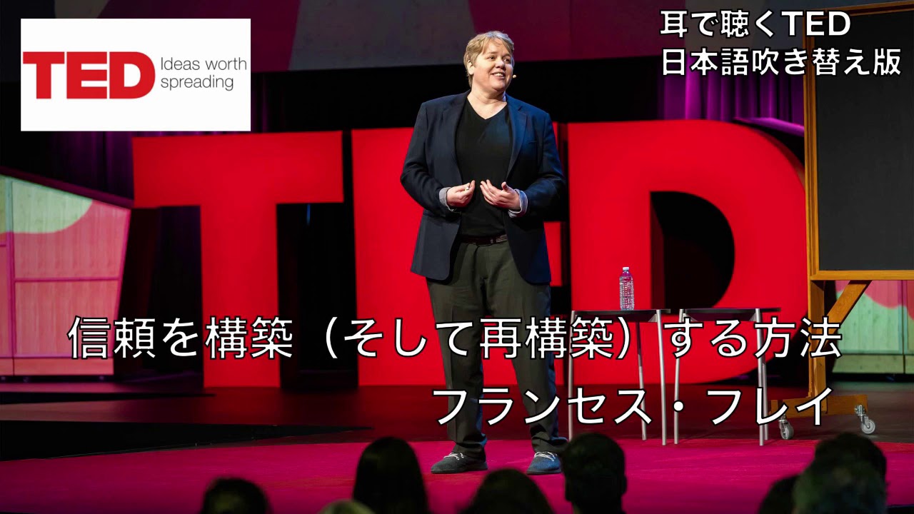 日本語で聴くted Talks フランセス フレイ 信頼を構築 そして再構築 する方法 Youtube