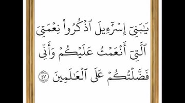 سورة البقرة - من الآية 47 إلى الآية 48 - بصوت القارئ خليفة الطنيجي - رواية حفص عن عاصم