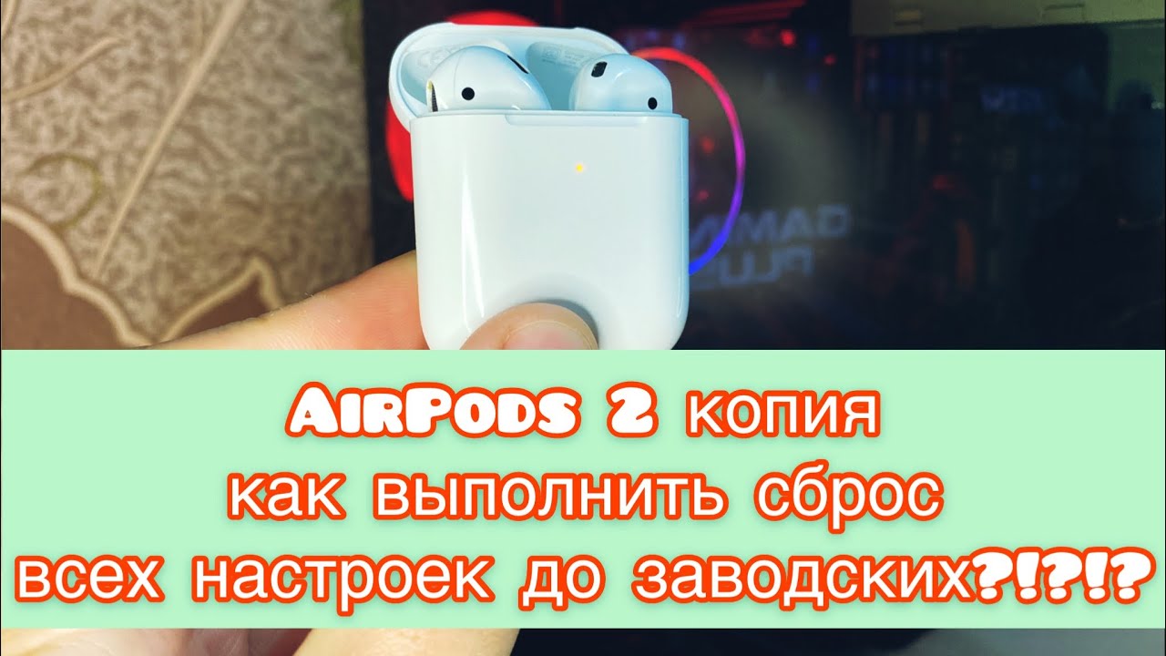 Сброс airpods 2