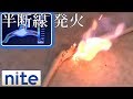 【事故再現】 電源コード「8.半断線で発火」