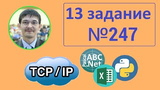 13 задание ЕГЭ информатика. Задача 247 с сайта Полякова TCP/IP. Решаем тремя способами