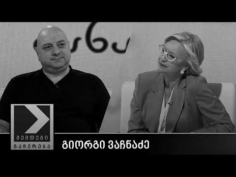 შემდეგი გაჩერება - გიორგი ვაჩნაძე