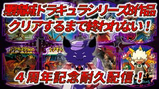 #2【悪魔城ドラキュラ アニバーサリーコレクション】４周年記念！悪魔城ドラキュラシリーズ８作品クリアするまで終われません！？
