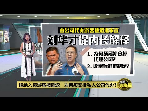 遣返手续代理公司有猫腻   刘华才: 中介若合法为何要逃？ | 八点最热报 06/07/2023