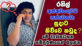 Download Lagu රනිල් අත්අඩංගුවට පත්වෙනවා සුදාට කිව්වෙ කවුද ? මේ වැඩසටහන සම්පූර්ණයෙන් බලන්න | SUDAA STUDIO | MP3 Download Lagu රනිල් අත්අඩංගුවට පත්වෙනවා සුදාට කිව්වෙ කවුද ? මේ වැඩසටහන සම්පූර්ණයෙන් බලන්න | SUDAA STUDIO | MP3