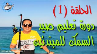 تعليم الصيد للمبتدئين - الحلقة رقم ( 1 ) اختيار القصبة والماكينه وتعبأة خيط الماكينه