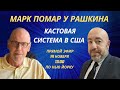 Марк Помар у Рашкина: Кастовая система в США