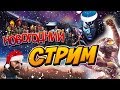 Новогодний Стрим | Открытие Кристаллов  | Марвел Битва Чемпионов | Marvel Contest of Champions