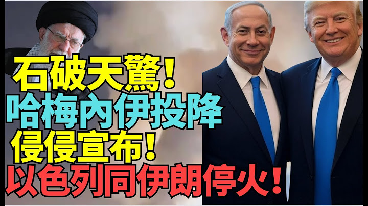 最🔥🔥🔥！【突發】：#林松博士：石破天驚！難以置信！#侵侵宣布#以伊戰全面停火！結束 #12日戰爭  #伊朗剛炸完美國軍事基地 #特朗普宣布 #以色列伊朗停火 #戰爭結束！