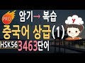 중국어 상급단어 3444 (1) | HSK5급 HSK6급 | 중국어 공부 | 중국어 회화 필수 단어 배우기 | 동영상 암기