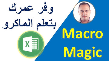 ازاي تستخدم الماكرو macros في اكسيل للعمليات المتكررة