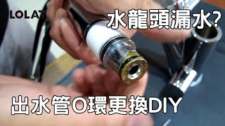 DIY RO廚房出水管漏水O環維修更換教學